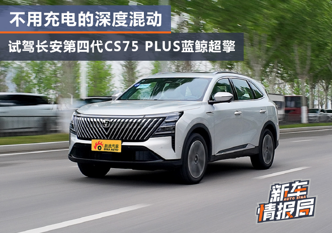 不用充电的深度混动 长安第四代CS75 PLUS蓝鲸超擎试驾
