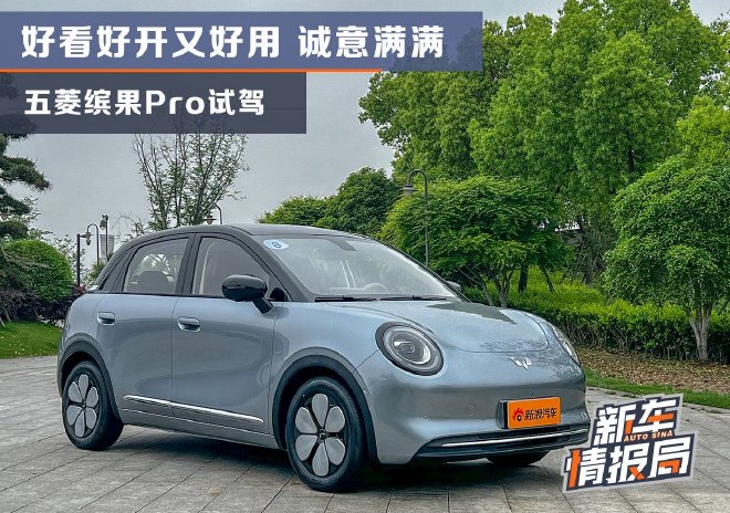 好看好开又好用 诚意满满 五菱缤果Pro试驾