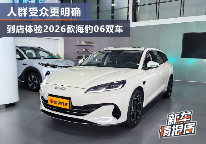 人群受众更明确 到店体验2026款海豹06双车