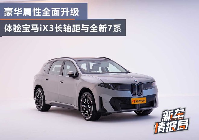 豪华属性全面升级 静态体验宝马iX3长轴距版与全新7系