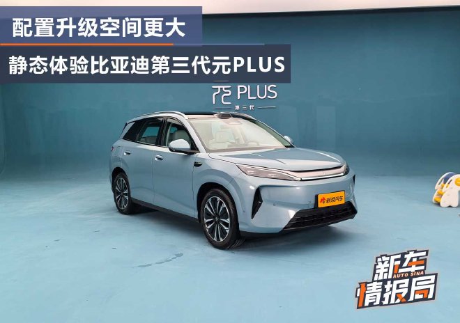 配置升级空间更大 静态体验比亚迪第三代元PLUS