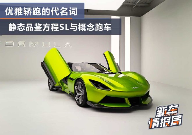 2026北京车展：抢先静态品鉴方程SL与概念跑车