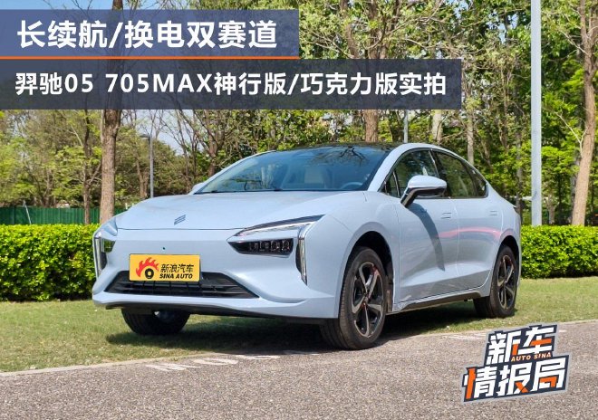 2026北京车展：实拍羿驰05 705MAX神行版/巧克力版