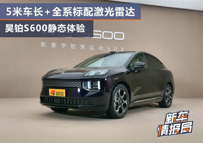 5米车长+全系标配激光雷达 昊铂S600静态体验