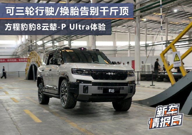 可三轮行驶/换胎告别千斤顶 方程豹豹8云辇-P Ultra体验