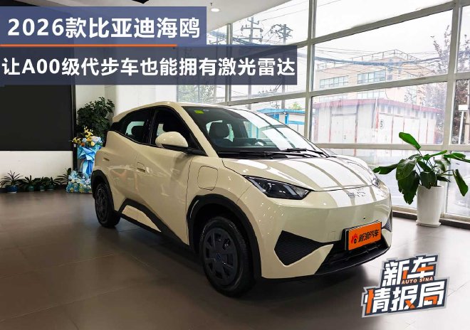 2026款比亚迪海鸥 让A00级代步车也能拥有激光雷达
