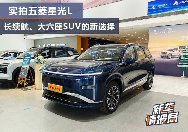 实拍五菱星光L 长续航大六座SUV新选择