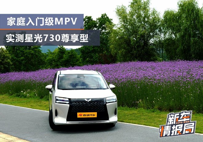 实测星光730尊享型：家庭入门级MPV的答卷