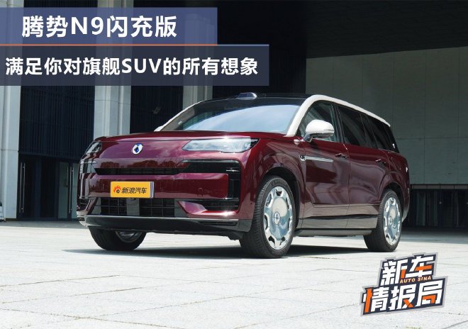 腾势N9闪充版 满足你对旗舰SUV的现象