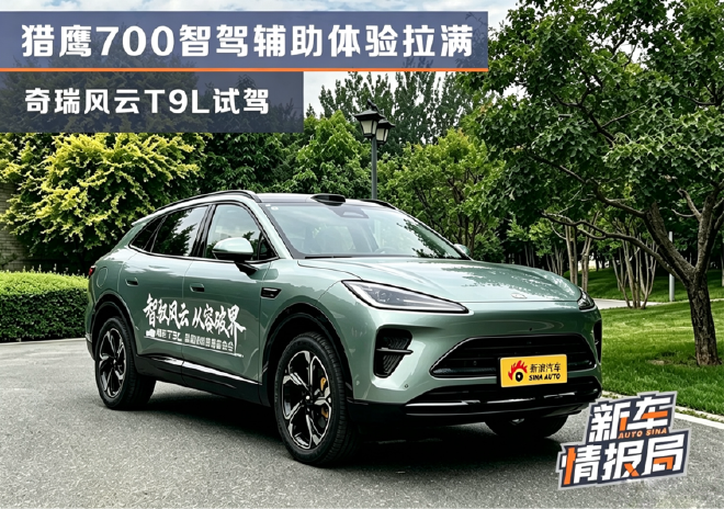 奇瑞风云T9L试驾 猎鹰700智驾辅助体验拉满
