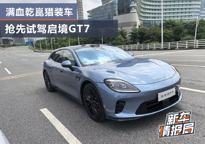 满血乾崑塞进猎装车 抢先试驾启境GT7