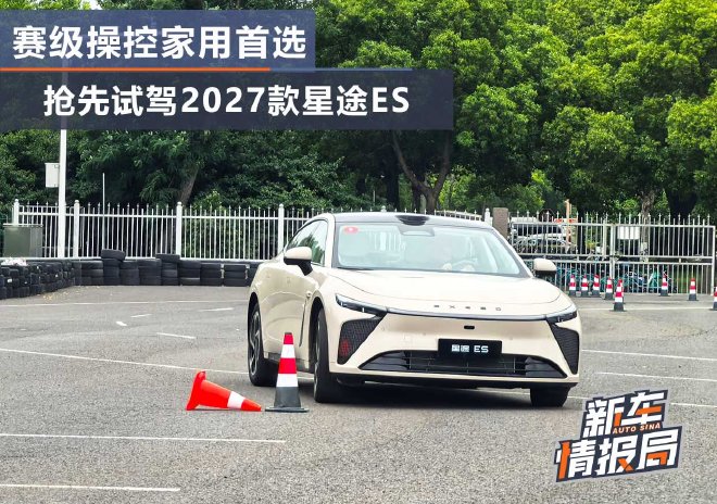赛级操控家用首选 抢先试驾2027款星途ES