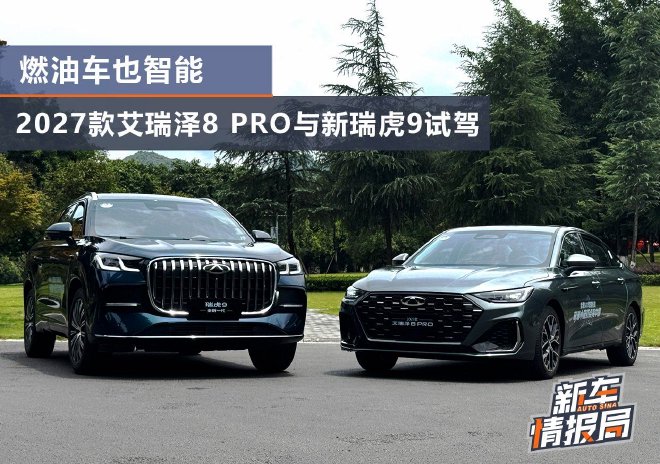 燃油车也智能 奇瑞艾瑞泽8 Pro&瑞虎9试驾