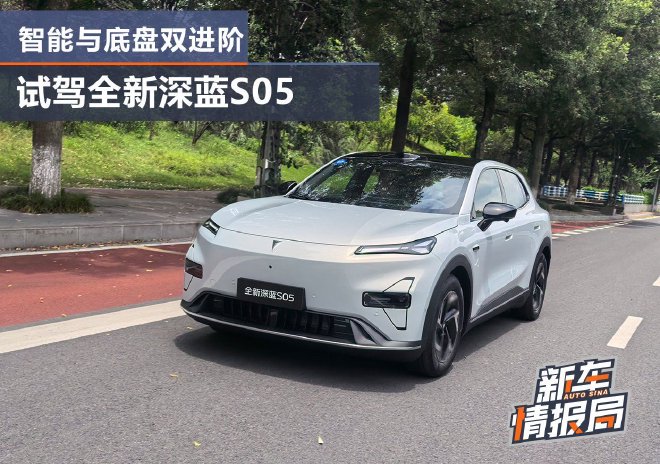 智能与底盘双进阶 试驾全新深蓝S05