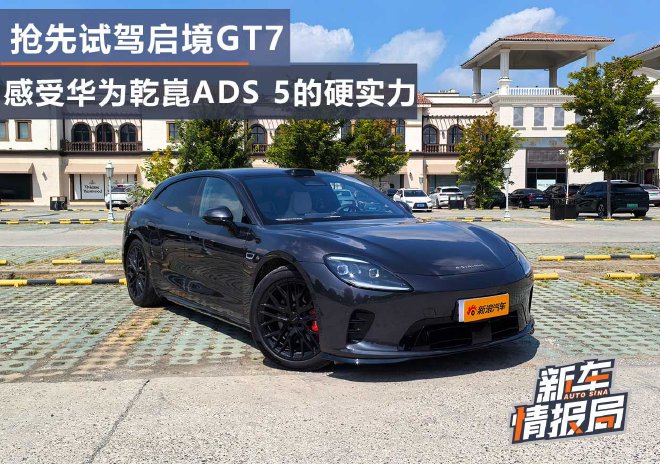 抢先试驾启境GT7 感受华为乾崑ADS 5的硬实力