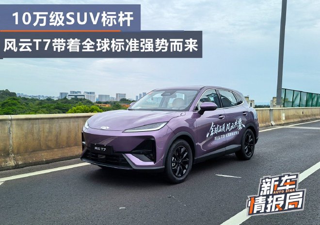 10万级SUV标杆 风云T7带着全球标准强势而来