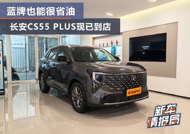 蓝牌也能很省油 第四代长安CS55 PLUS蓝鲸超擎现已到店