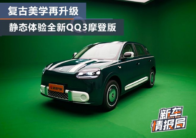 复古美学再升级 静态体验全新QQ3摩登版