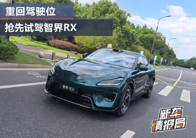重回驾驶位 抢先试驾智界RX