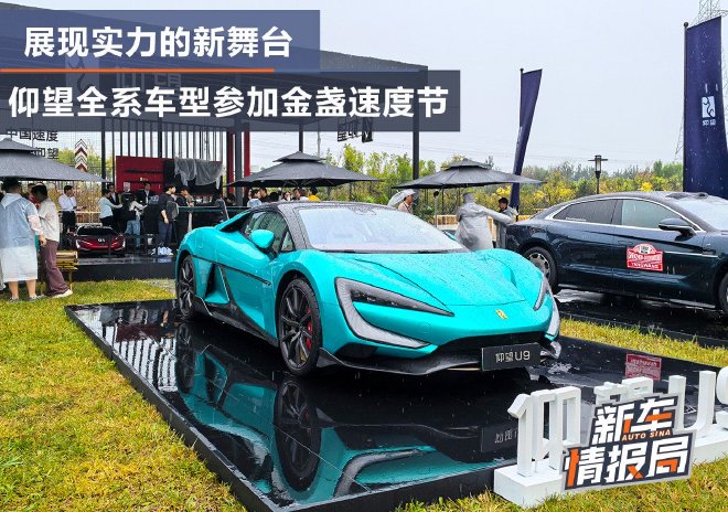 展现实力的新舞台 仰望全系车型参加金盏速度节