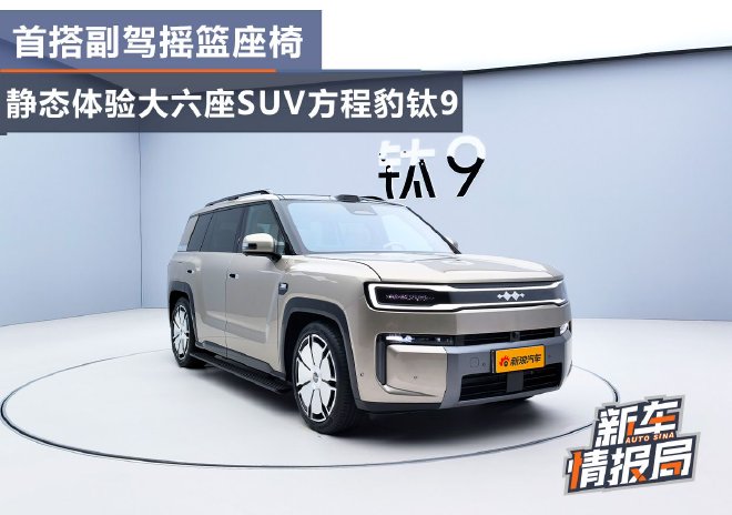 首搭副驾摇篮座椅 静态体验大六座SUV方程豹钛9