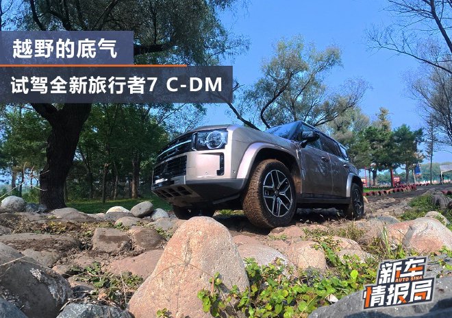 XWD与7+X是越野的底气 试驾全新旅行者7 C-DM
