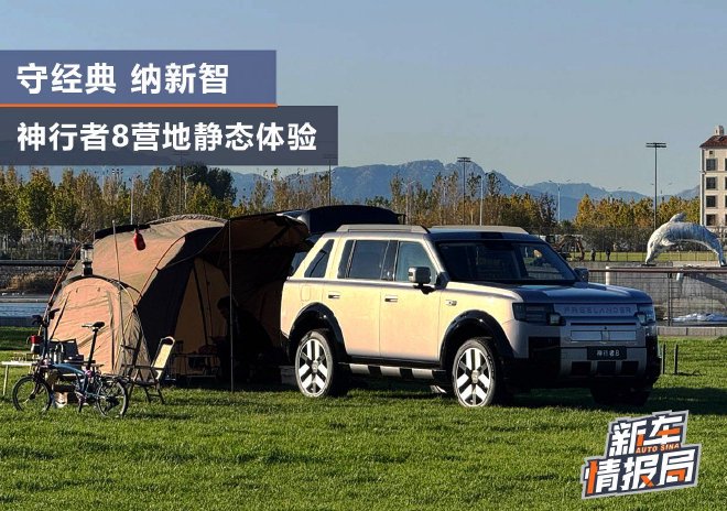 守经典，纳新智 神行者8营地静态体验