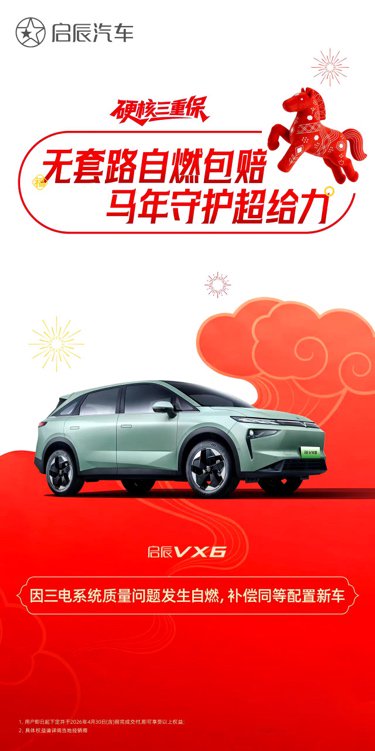 自燃包赔不限首任车主 启辰发布硬核三重保政策