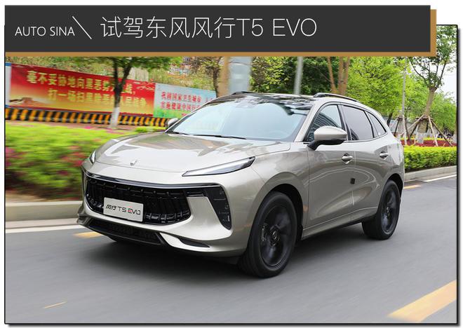 不只是治愈颜值控的一款车 试驾东风风行T5 EVO