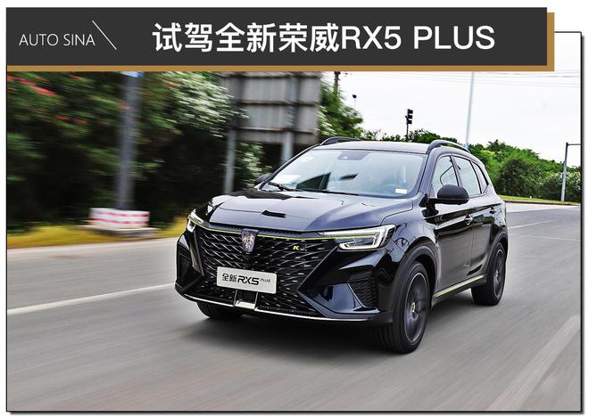 驾驶品质升级 试驾全新荣威RX5 PLUS