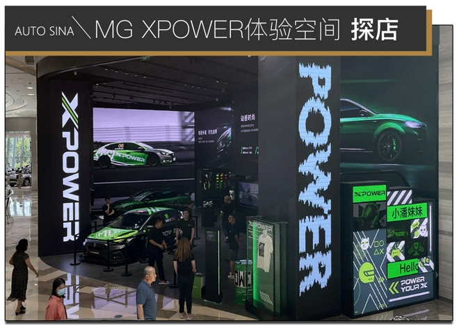 探店MG XPOWER体验空间 沉浸式感受改装魅力