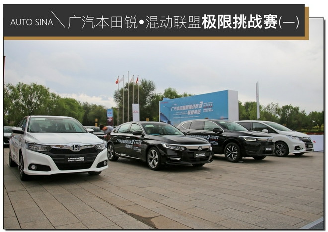 60L油能跑多远 广汽本田锐·混动联盟极限挑战赛（一）