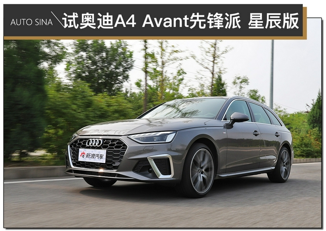 拿样儿奶爸车 试驾奥迪A4 Avant 先锋派 星辰版