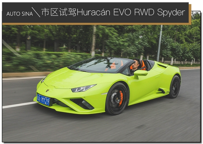 玩帅不玩快 市区试驾兰博基尼Huracán EVO RWD Spyder