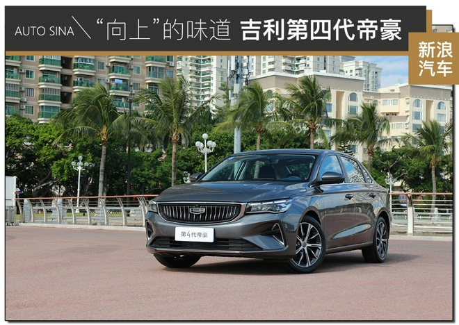 是“向上”的味道 试驾吉利第四代帝豪