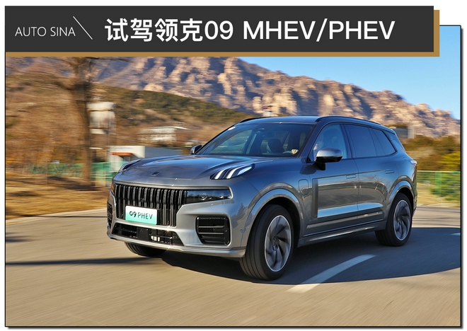 迷之自信还是确实有实力？ 试驾领克09 MHEV/PHEV