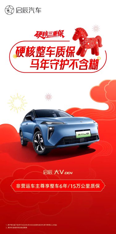 自燃包赔不限首任车主 启辰发布硬核三重保政策