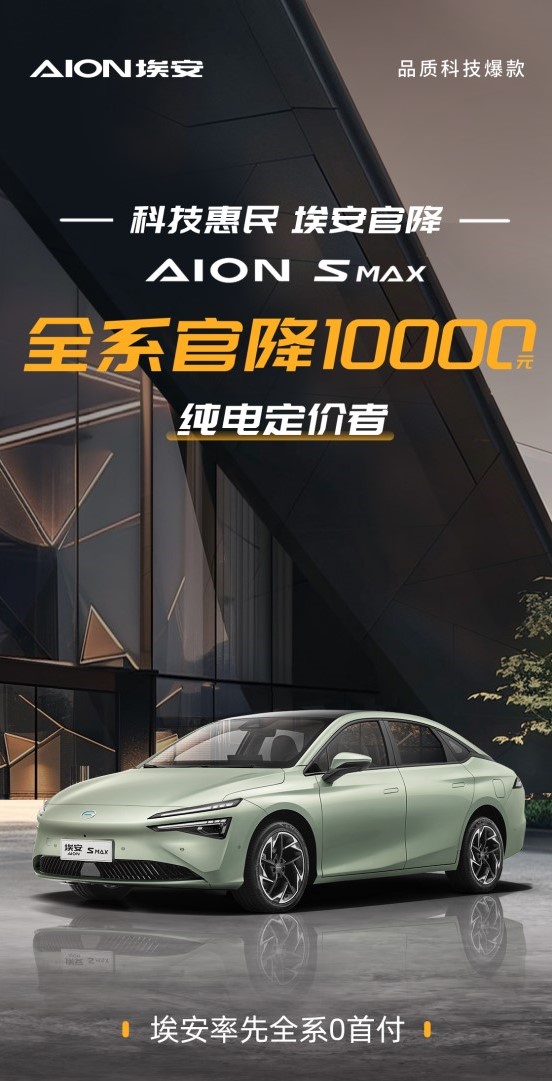 更具性价比 AION S MAX全系官降10000元