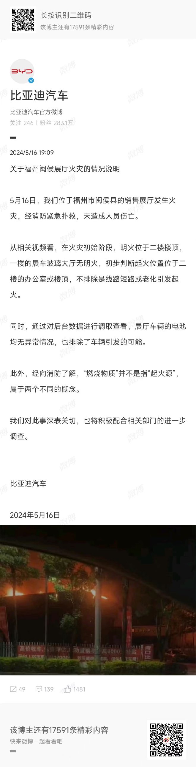 比亚迪回应福州4S店起火事件 排除车辆引发可能