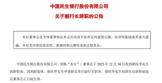 民生银行副行长胡庆华辞职！去年降薪近76万元