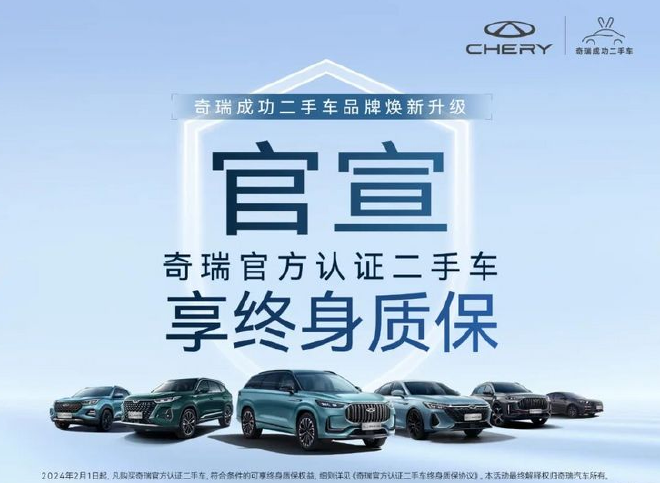 老车主也有保障 奇瑞官方认证二手车享受终身质保