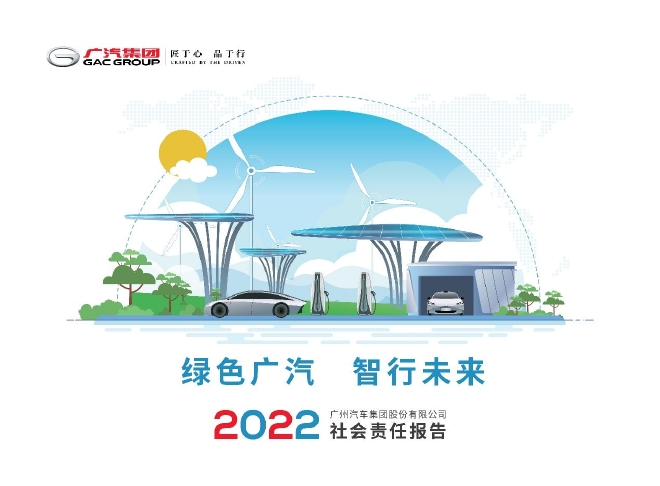 广汽发布2022年度社会责任价值/ESG报告