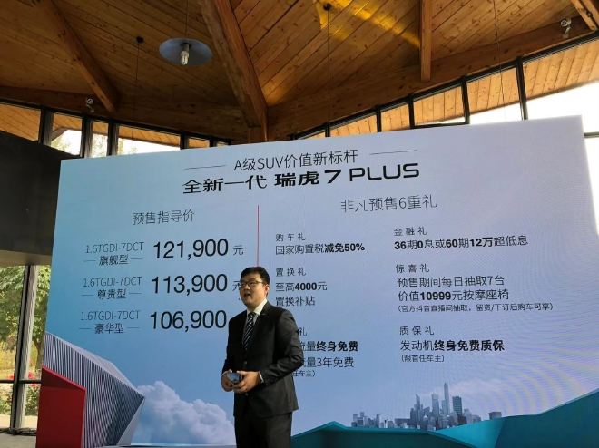 预售10.69万起 奇瑞全新一代瑞虎7 PLUS开启预售