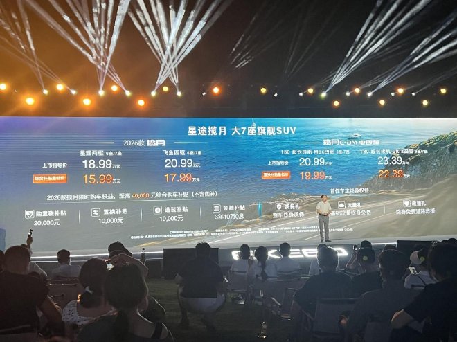 2026款星途揽月上市 综合补贴后15.99万起售