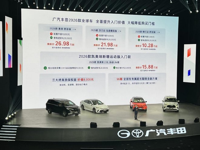 广汽丰田2026款全球车上市 入门版配置越级