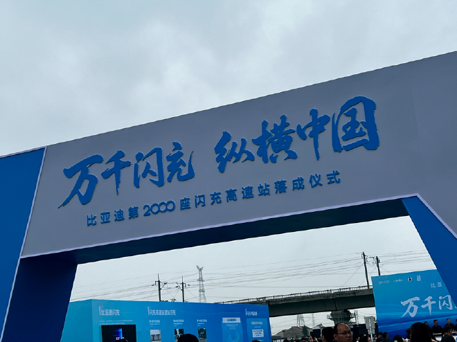比亚迪第2000座高速闪充站 补能平权不断靠近