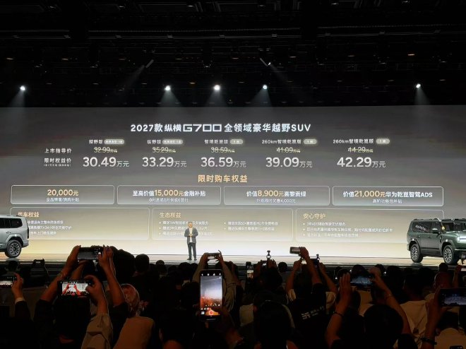 2027款纵横G700正式上市 限时价30.49-42.29万元