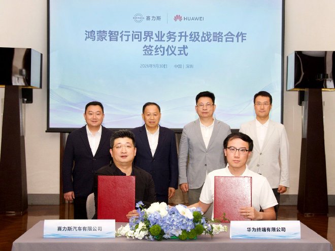 华为赛力斯达成新五年合作 共同升级问界业务推动品牌向上
