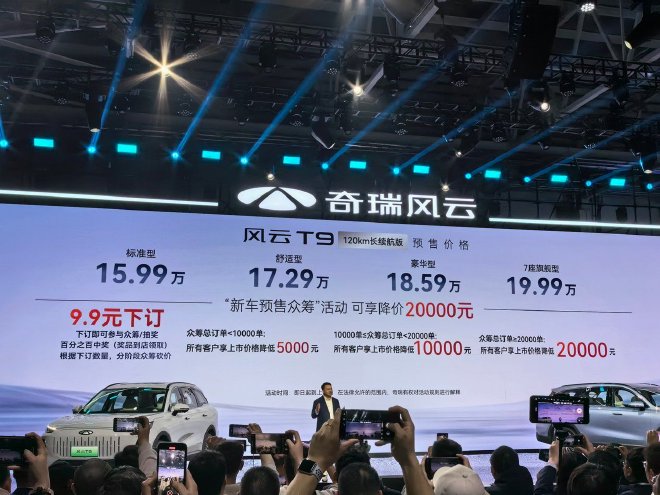  The pre-sale price is 1599-1999 yuan. Chery Fengyun T9 opens pre-sale