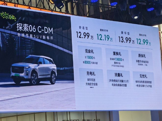 2024北京车展：奇瑞探索06 C-DM上市